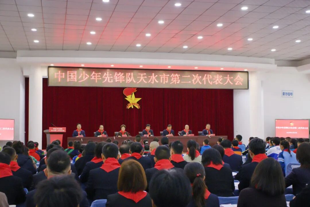 中国少年先锋队天水市第二次代表大会开幕