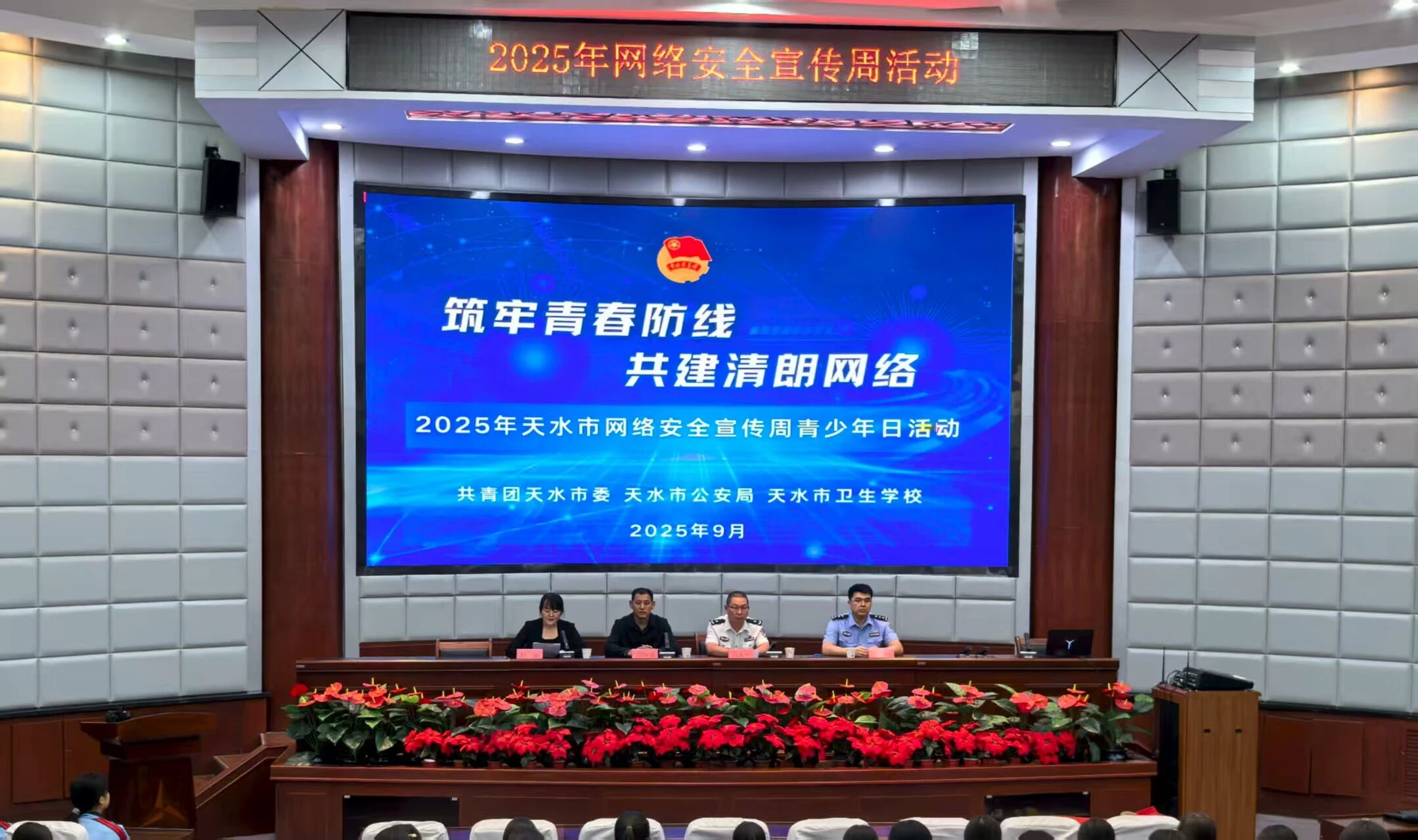 共青团天水市委开展2025年天水市网络安全宣传周“青少年日”主题宣讲活动